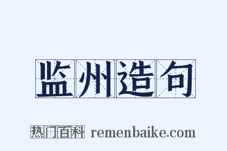监州造句是什么意思的图片